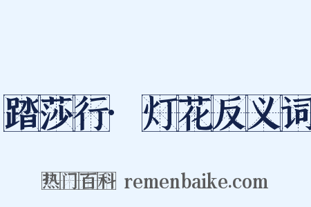 踏莎行·灯花反义词是什么意思的图片